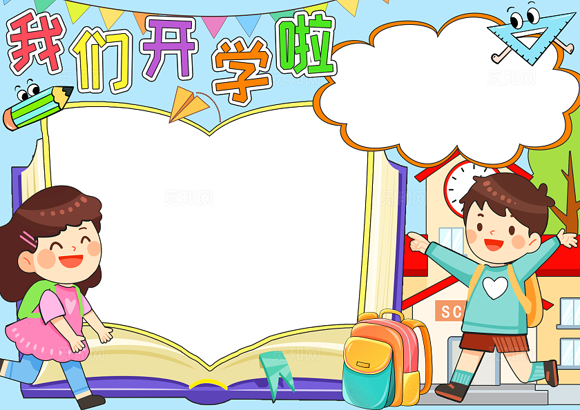 开学季彩色卡通我们开学啦小报手抄报小学生手抄报开学第一课
