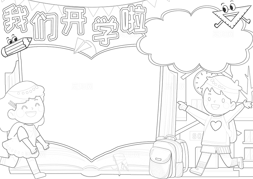开学季彩色卡通我们开学啦小报手抄报小学生手抄报开学第一课
