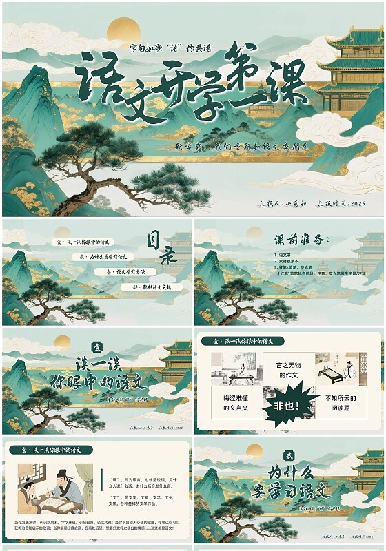 绿色国潮古风语文开学第一课PPT模板宣传PPT动态PPT