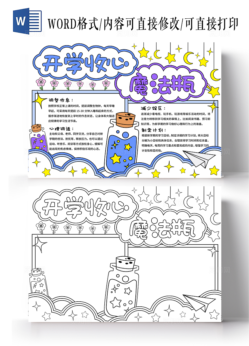 蓝紫色简约梦幻手绘开学收心魔法瓶学习方法小报手抄报开学第一课