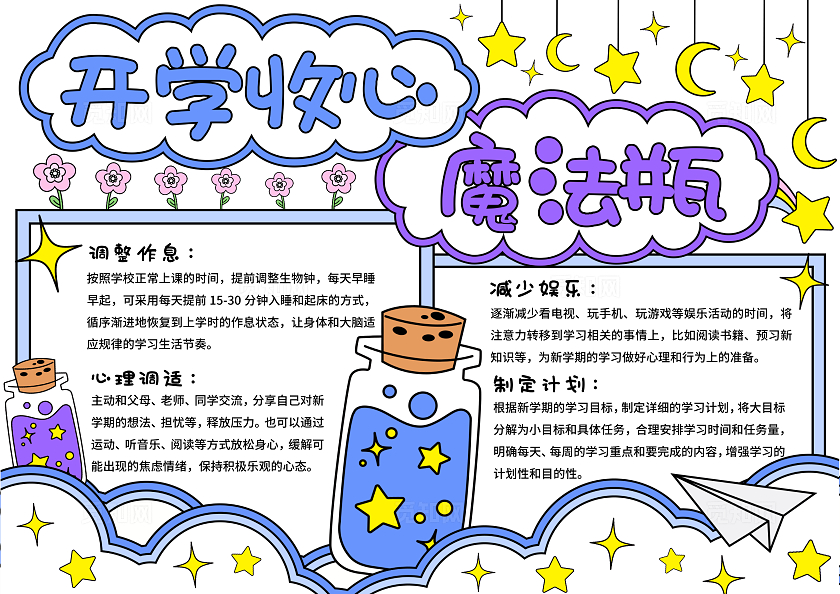 蓝紫色简约梦幻手绘开学收心魔法瓶学习方法小报手抄报开学第一课