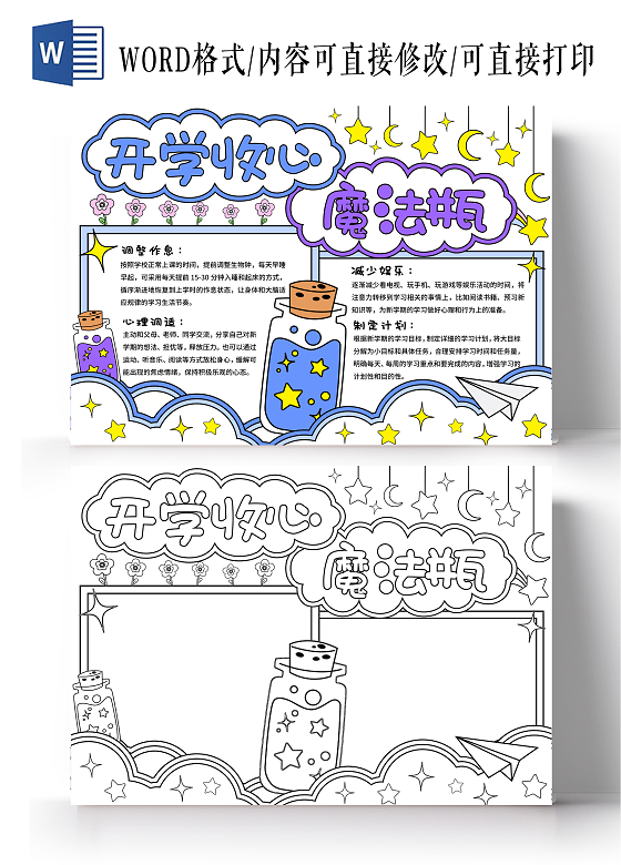 蓝紫色简约梦幻手绘开学收心魔法瓶学习方法小报手抄报开学第一课