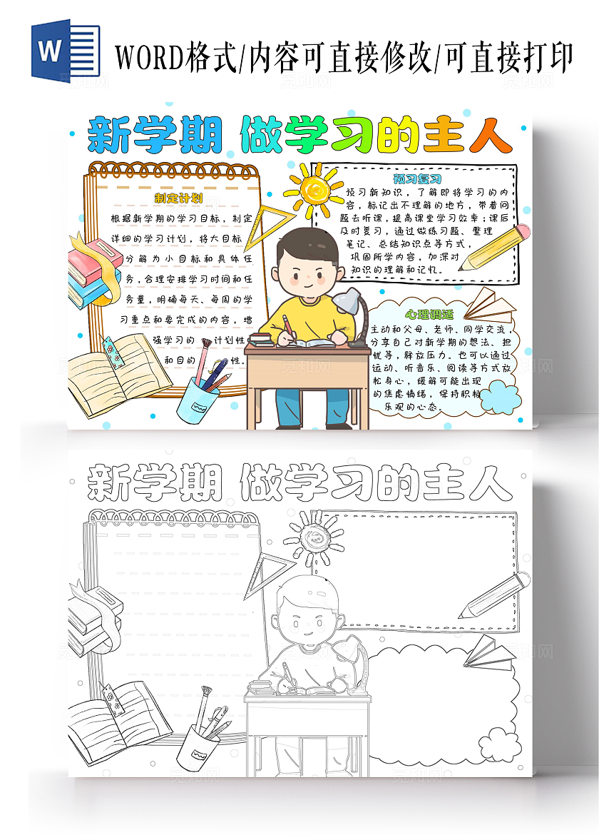 彩色卡通手绘新学期做学习的主人开学收心学习方法小报手抄报开学第一课