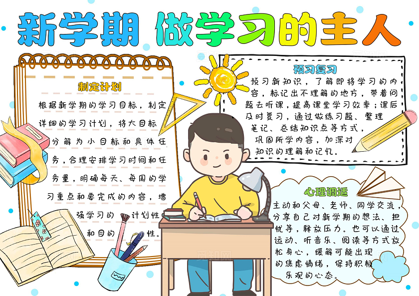 彩色卡通手绘新学期做学习的主人开学收心学习方法小报手抄报开学第一课