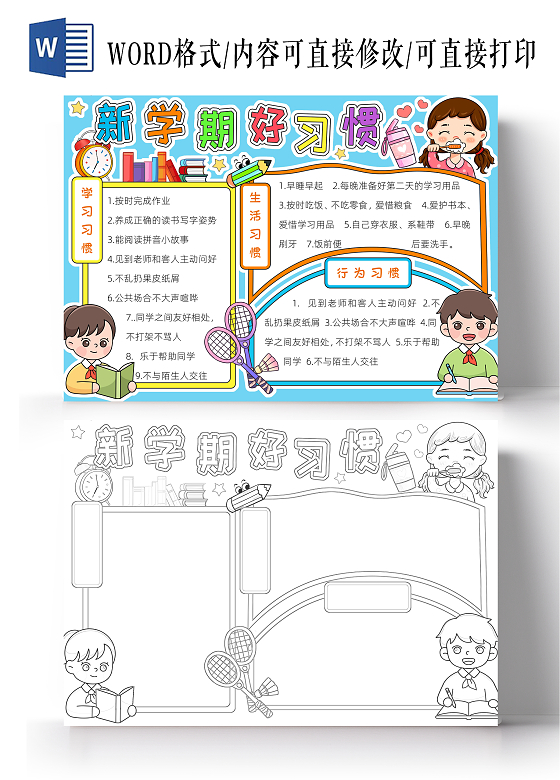 开学季彩色卡通新学期好习惯小报手抄报小学生手抄报开学第一课