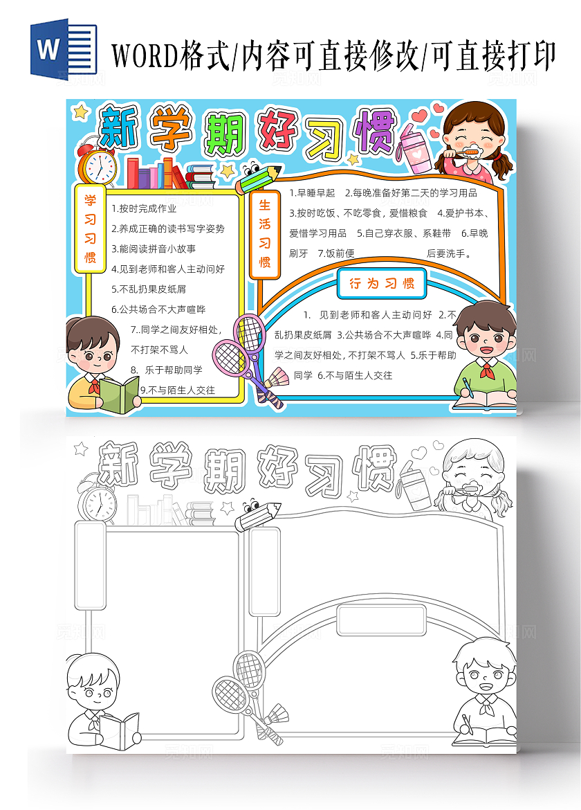 开学季彩色卡通新学期好习惯小报手抄报小学生手抄报开学第一课