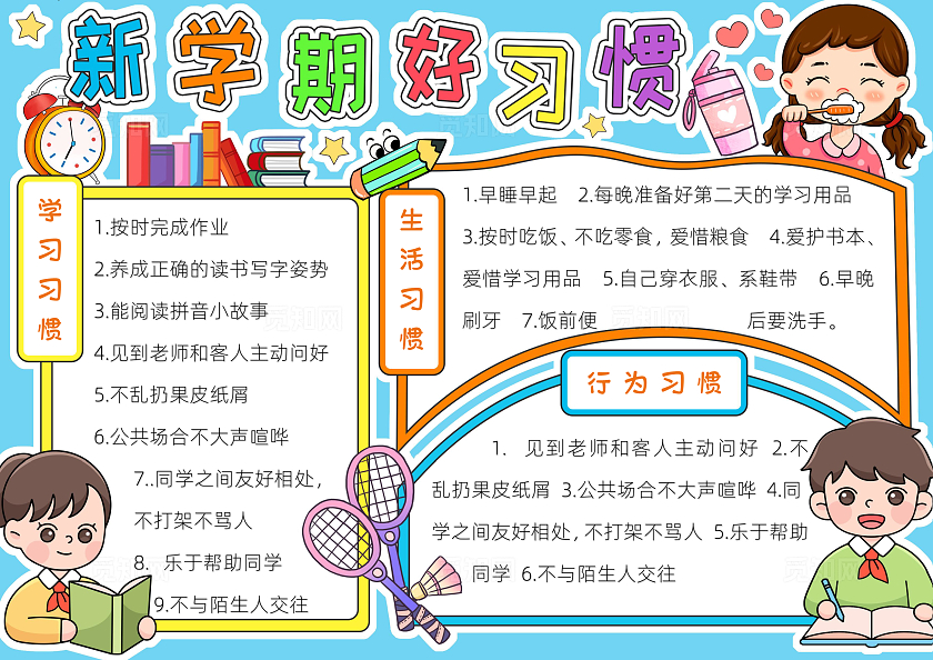 开学季彩色卡通新学期好习惯小报手抄报小学生手抄报开学第一课