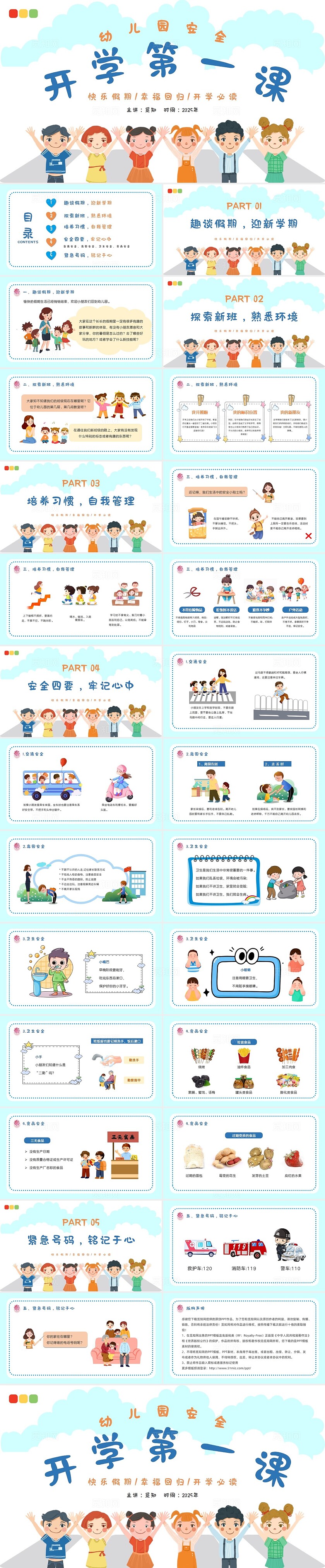 小学开学安全第一课蓝色卡通幼儿园开学安全第一课快乐假期幸福回归开学第一课ppt