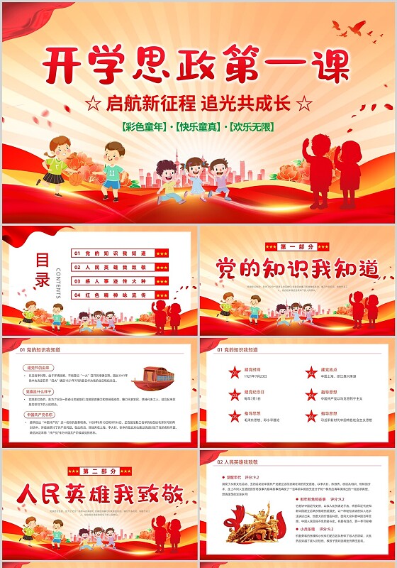 红色卡通插画党建风开学思政第一课动态PPT开学第一课