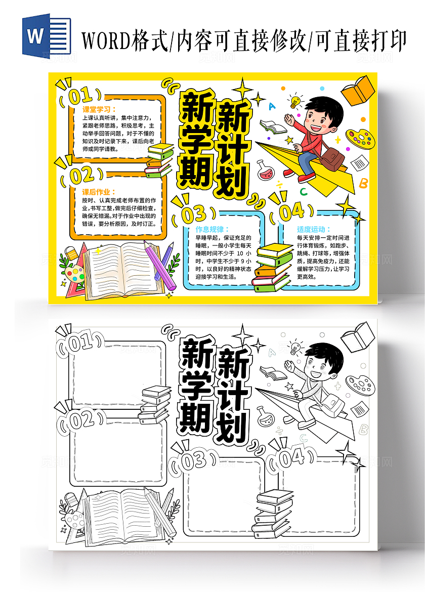 黄色卡通手绘新学期新计划开学计划小报手抄报开学第一课