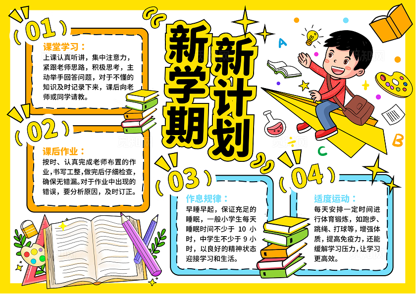 黄色卡通手绘新学期新计划开学计划小报手抄报开学第一课