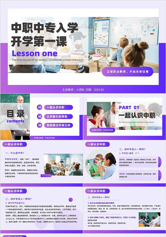 紫色实拍风格职业教育开学第一课宣传介绍教育课件PPT模板