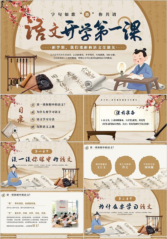 棕色古风语文开学第一课PPT模板