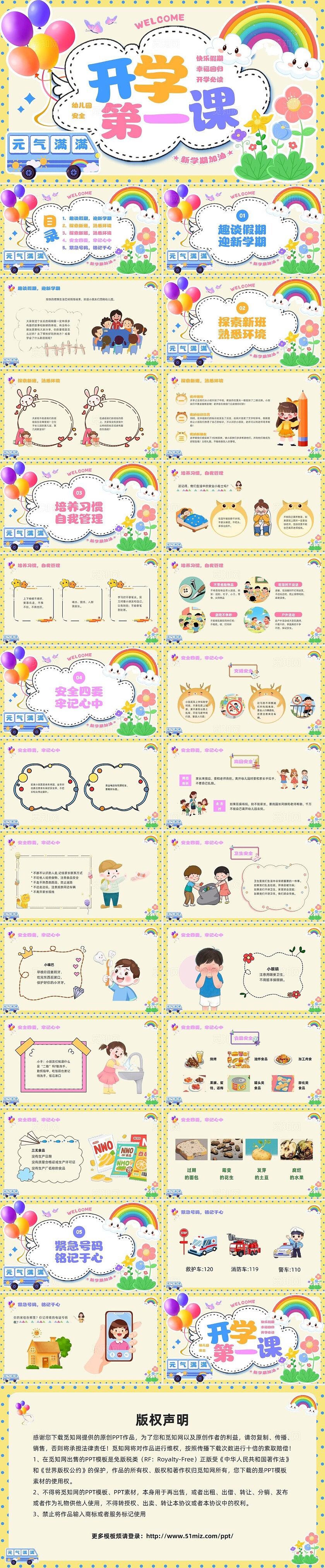 小学开学安全第一课彩色插画卡通幼儿园开学安全第一课PPT模板宣传PPT动态PPT开学第一课