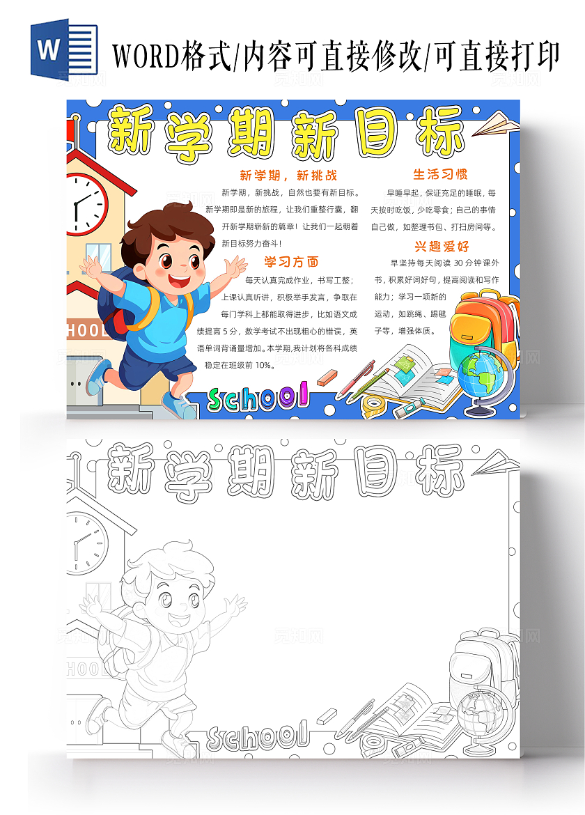 蓝色卡通新学期新目标小报手抄报小学生手抄报新学期开学季