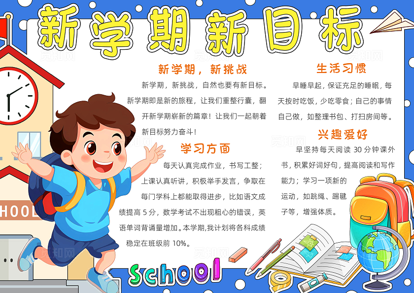 蓝色卡通新学期新目标小报手抄报小学生手抄报新学期开学季