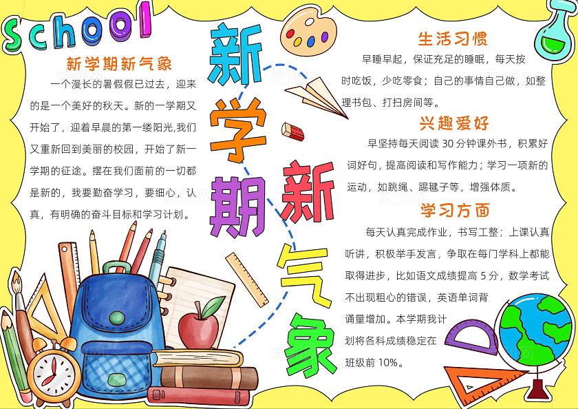 彩色卡通新学期新气象小报手抄报小学生手抄报新学期开学季