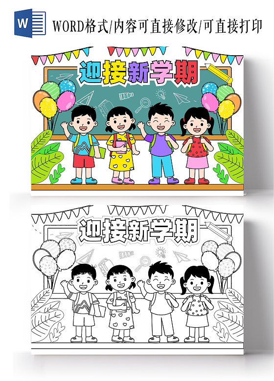 彩色卡通简约手绘迎接新学期我们开学了小报手抄报开学第一课