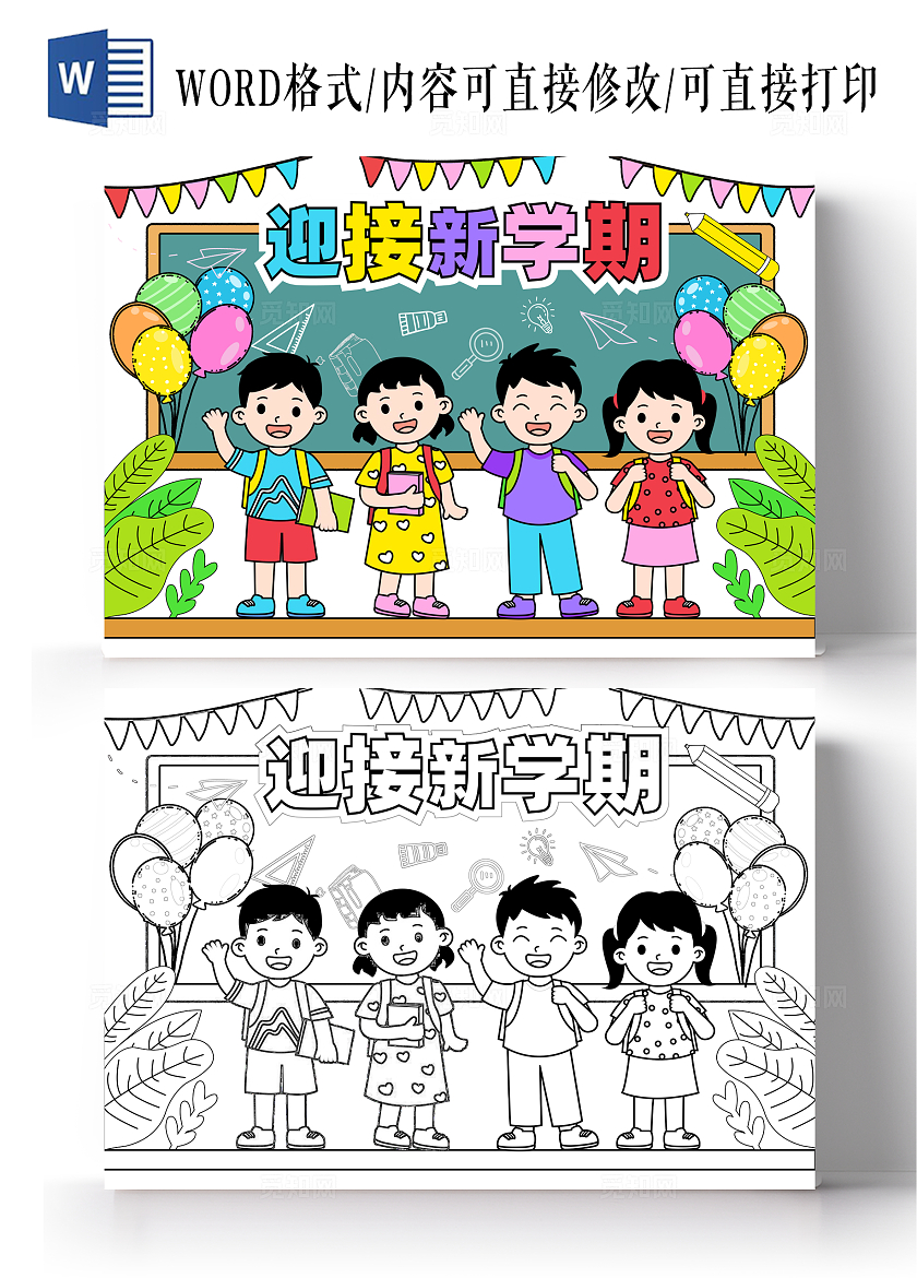 彩色卡通简约手绘迎接新学期我们开学了小报手抄报开学第一课