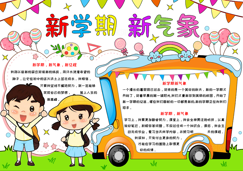 彩色卡通手绘新学期新气象/你好新学期/秋季新学期小学生手抄报新学期开学季