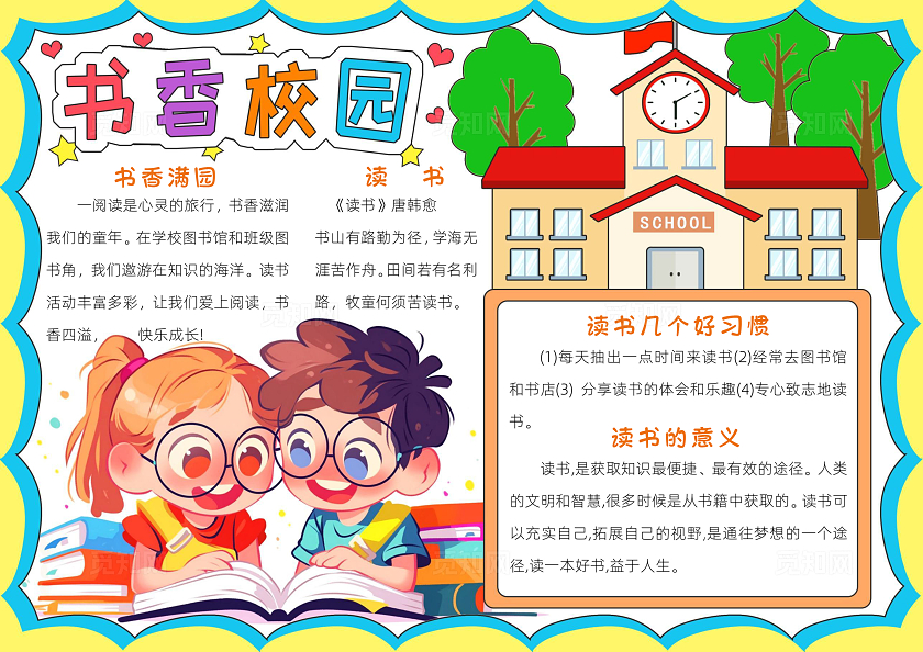 黄色卡通书香校园小报手抄报读书手抄报新学期开学季读书阅读