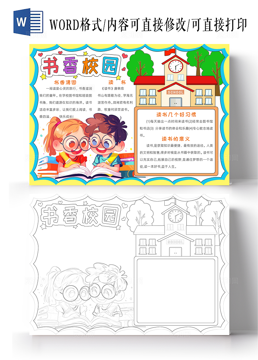 黄色卡通书香校园小报手抄报读书手抄报新学期开学季读书阅读