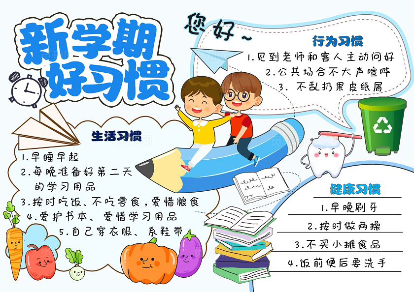 蓝色卡通手绘新学期好习惯好习惯伴成长小报手抄报开学第一课
