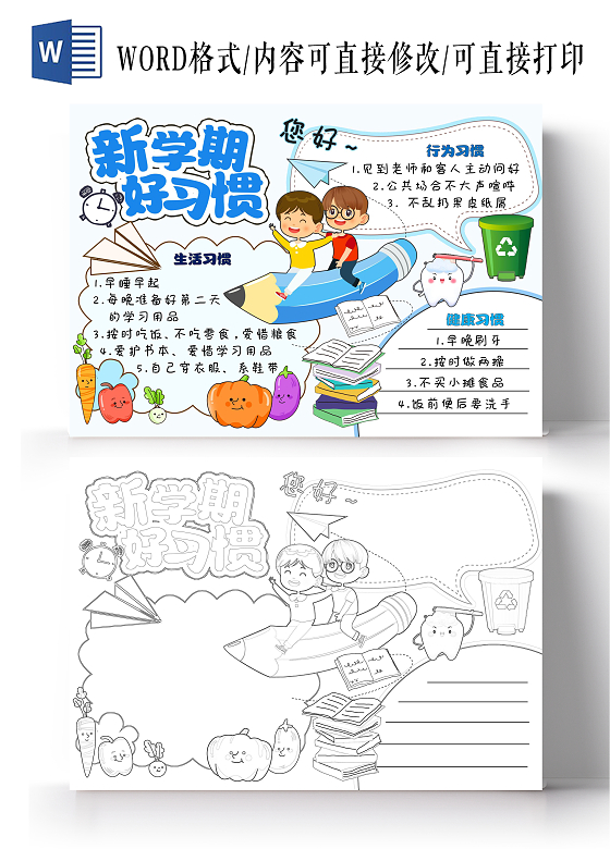 蓝色卡通手绘新学期好习惯好习惯伴成长小报手抄报开学第一课