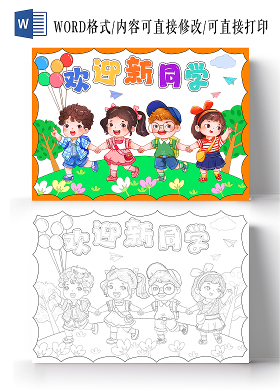 彩色卡通欢迎新同学小报手抄报小学生手抄报新学期开学季