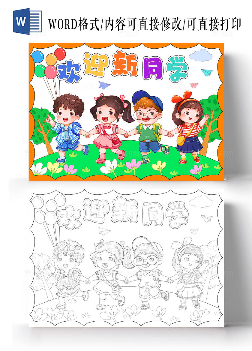 彩色卡通欢迎新同学小报手抄报小学生手抄报新学期开学季