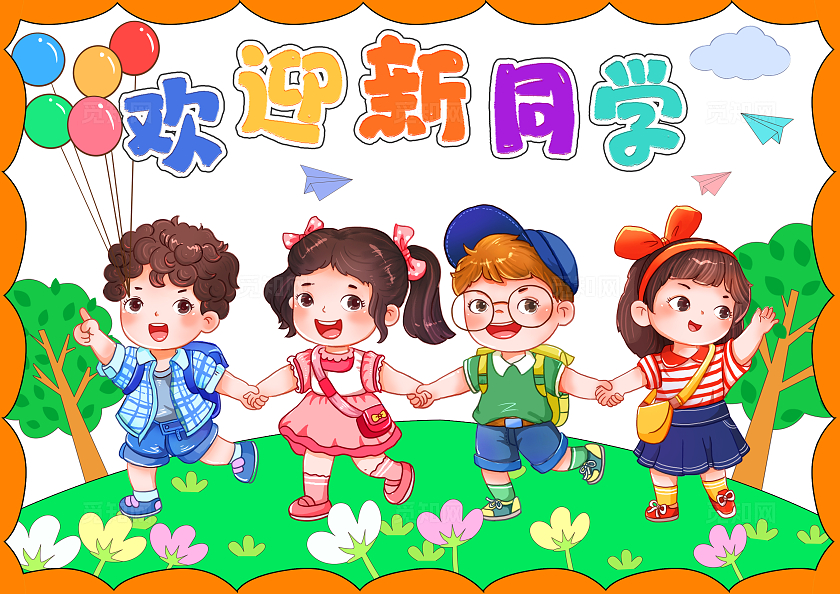 彩色卡通欢迎新同学小报手抄报小学生手抄报新学期开学季