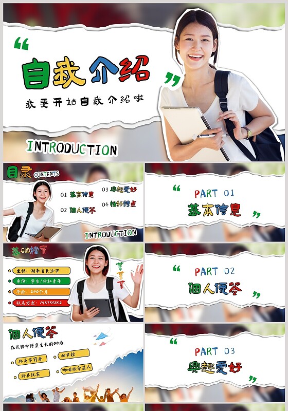 撕纸风彩色开学学生自我介绍PPT