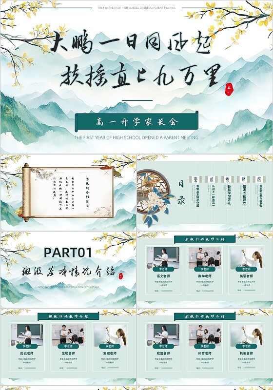 绿色古风国潮开学家长会式高一新生家长会开学教育ppt模板新生家长会家长会