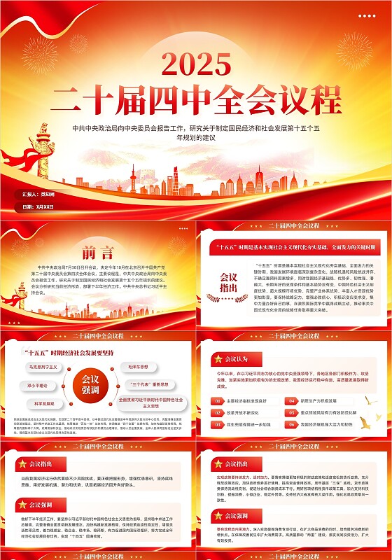 红色党建风二十届四中全会主要议程党课课件PPT党建党课党政