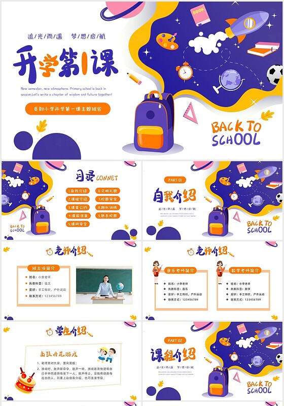 彩色文具卡通儿童小学新学期开学第一课PPT