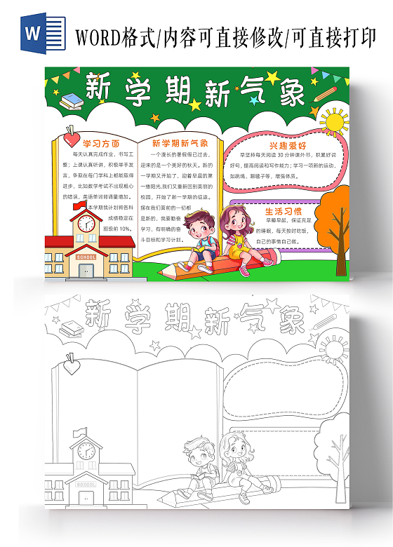 彩色卡通新学期新气象小报手抄报小学生手抄报新学期开学季