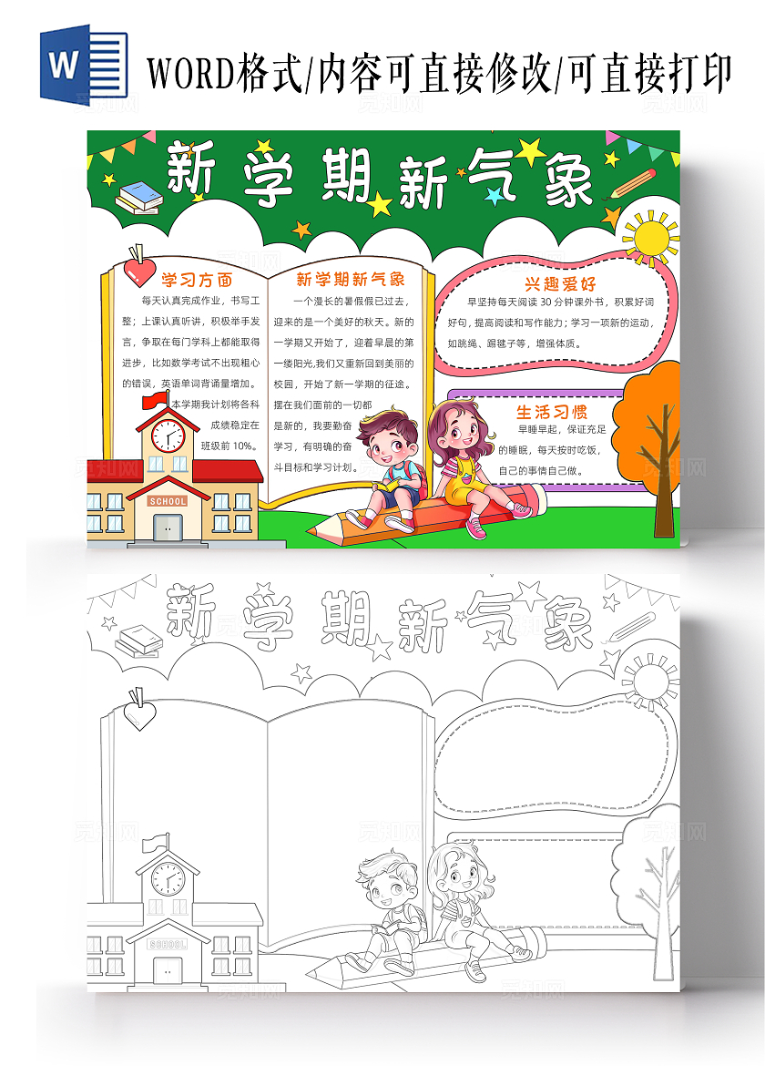 彩色卡通新学期新气象小报手抄报小学生手抄报新学期开学季