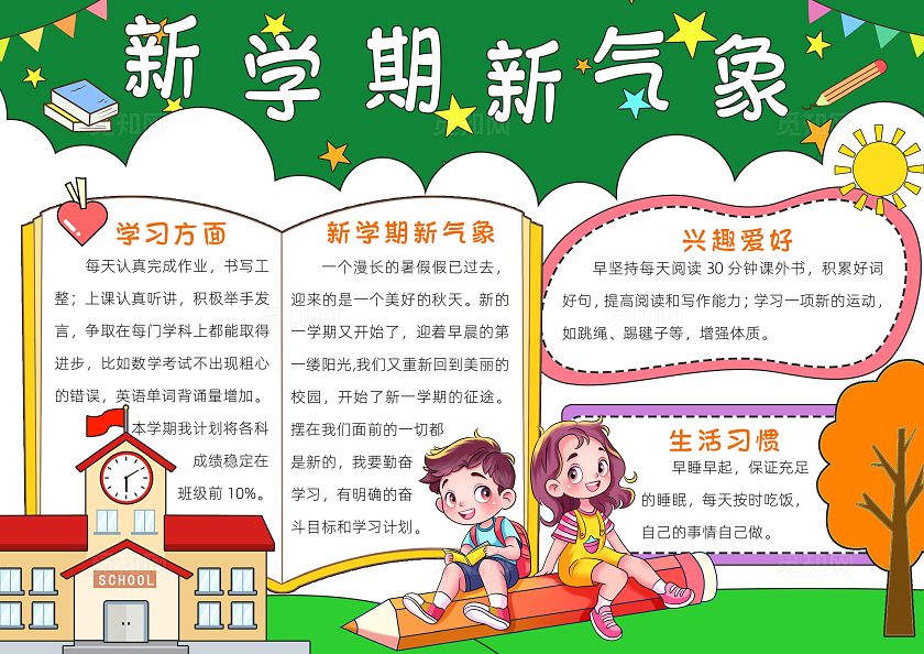 彩色卡通新学期新气象小报手抄报小学生手抄报新学期开学季