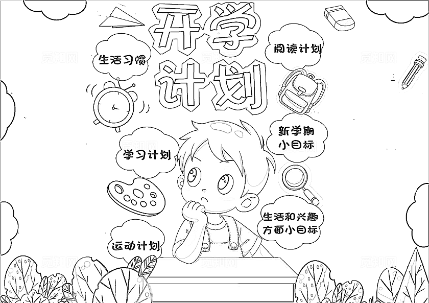 开学计划新学期开学季小学生手抄报