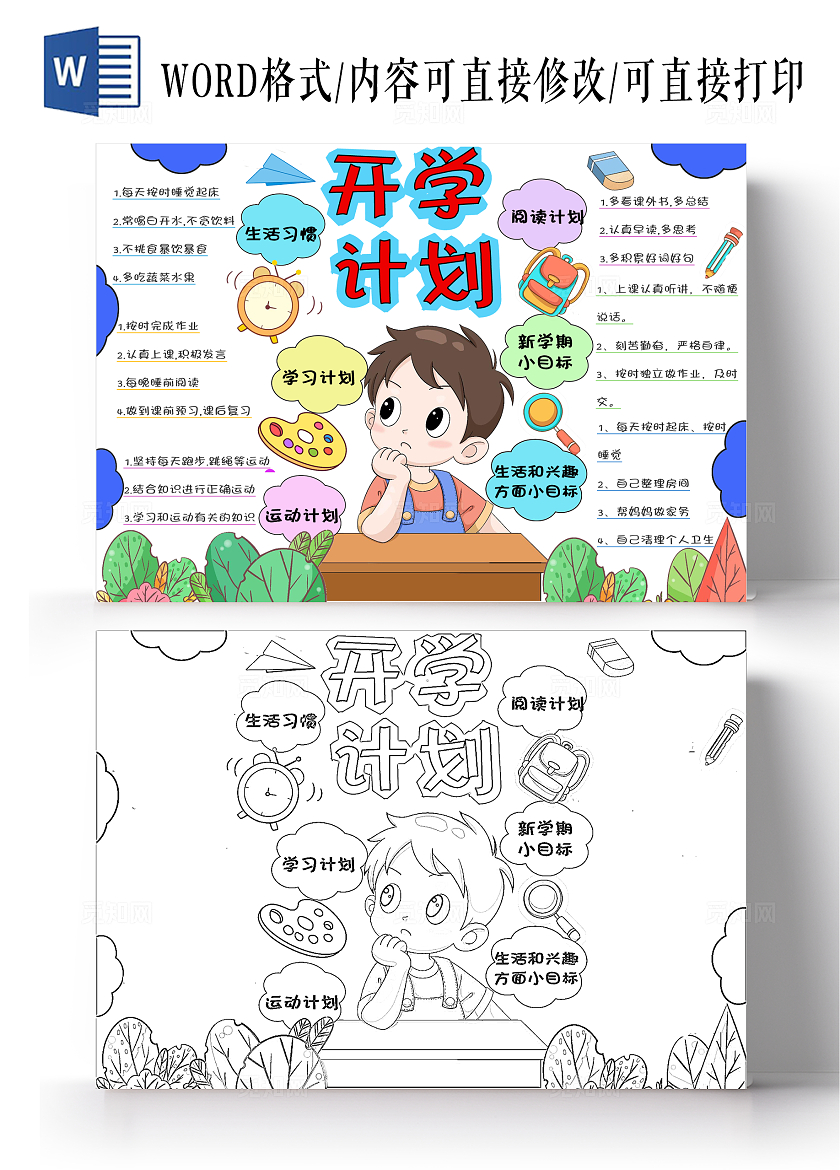 开学计划新学期开学季小学生手抄报