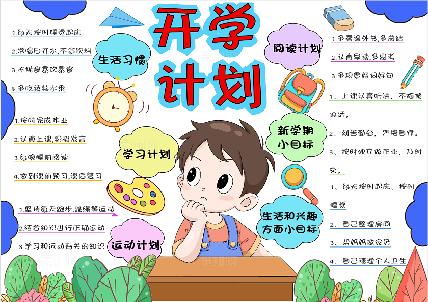 开学计划新学期开学季小学生手抄报