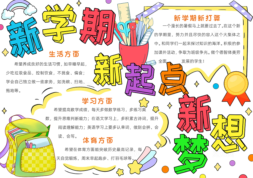 彩色卡通新学期新起点新梦想小报手抄报小学生手抄报新学期开学季新气象