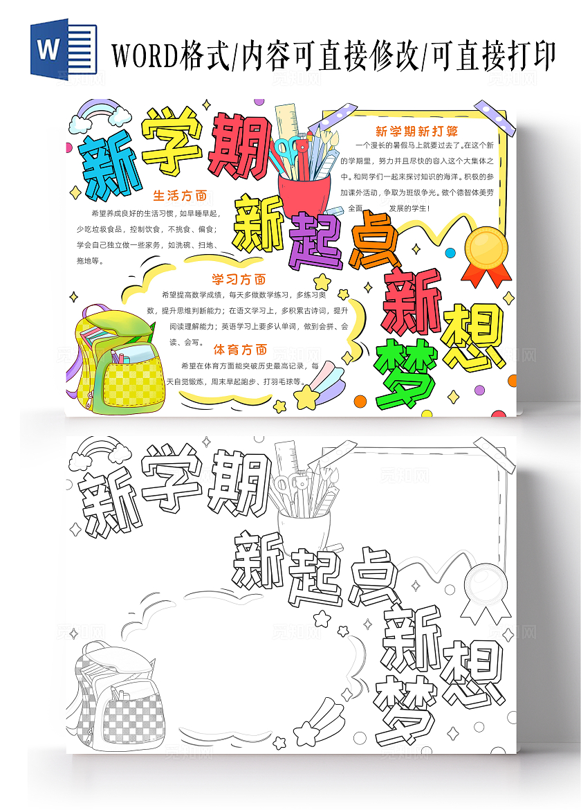 彩色卡通新学期新起点新梦想小报手抄报小学生手抄报新学期开学季新气象