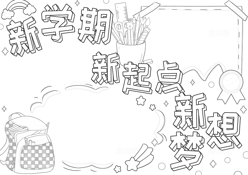 彩色卡通新学期新起点新梦想小报手抄报小学生手抄报新学期开学季新气象