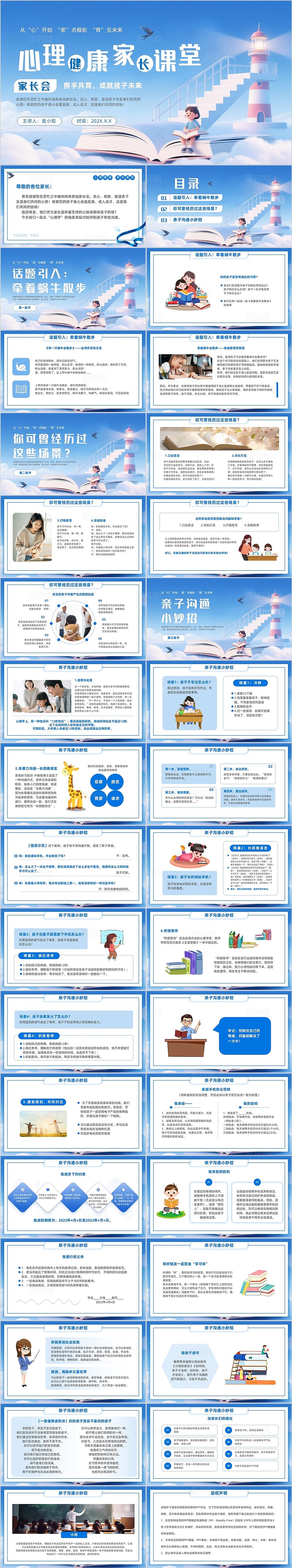 蓝色清新简约心理健康教育家长会中小学生开学主题班会模版开学家长会新生家长会家长会
