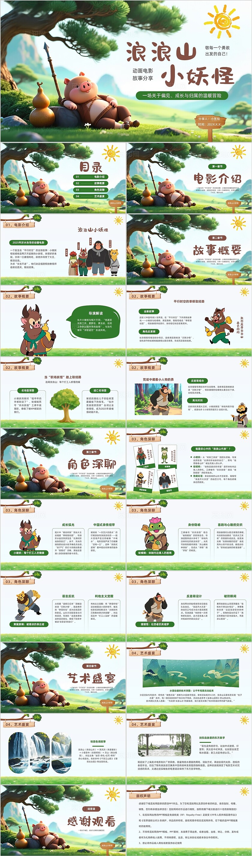 清新卡通绿色浪浪山小妖怪动画电影分享故事影片解析PPT模版电影鉴赏 时事热点