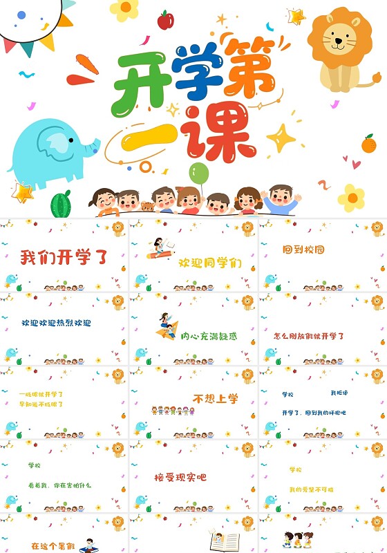 彩色插画卡通开学第一课开学快闪PPT模板宣传PPT动态PPT