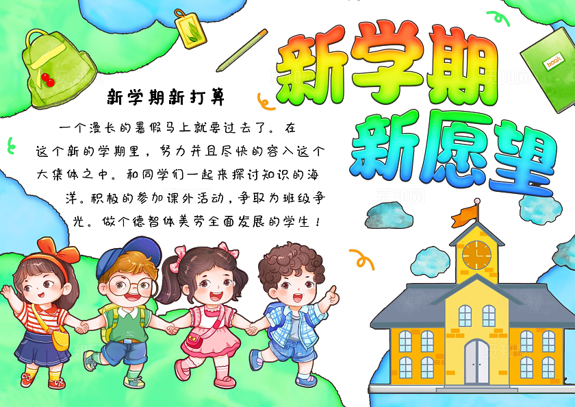 蓝绿色水彩卡通手绘新学期新愿望新梦想新起点小报手抄报开学季新学期开学季
