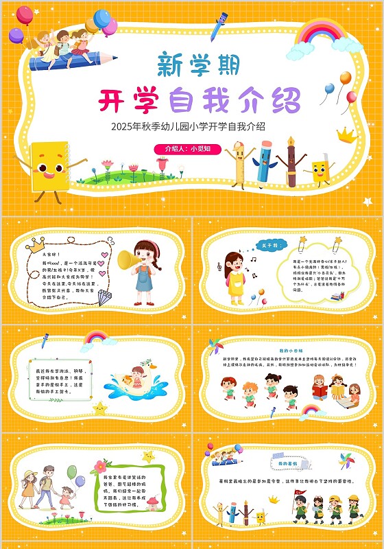 儿童自我介绍黄色卡通风开学自我介绍开学第一课PPT模板