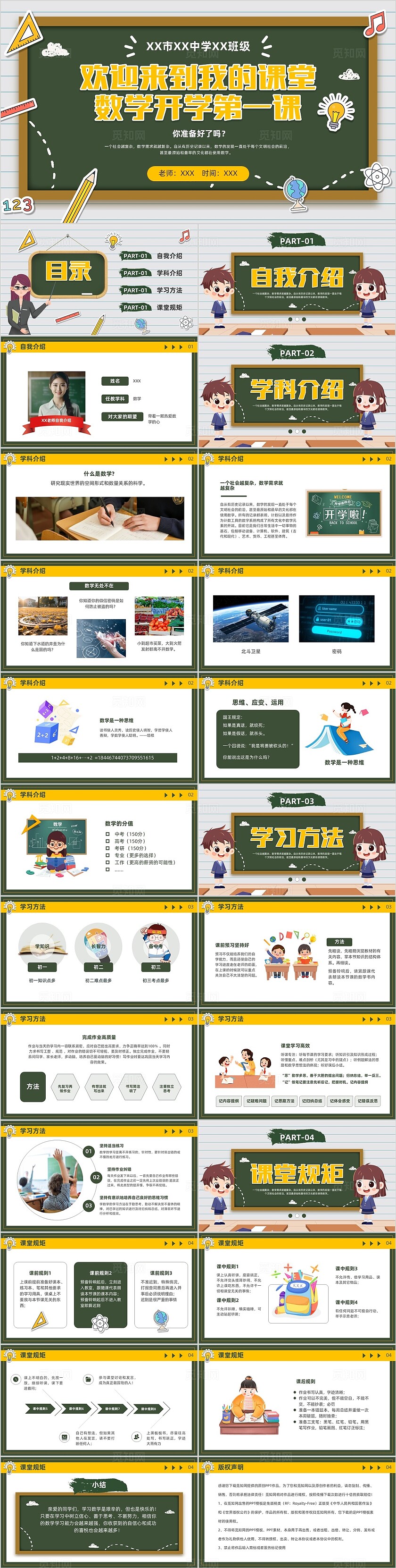 黑板风卡通中小学数学开学第一课教育教学课件培训PPT模版